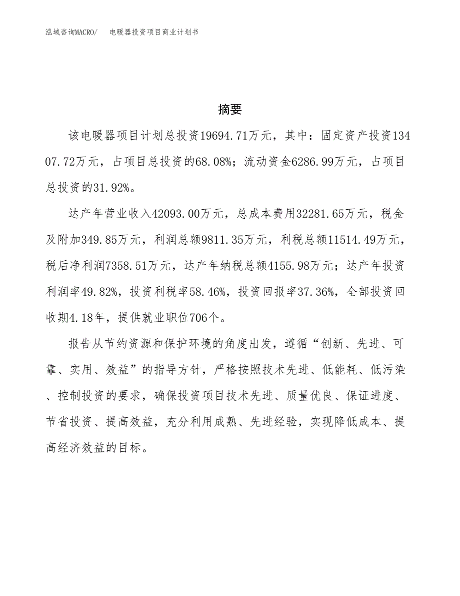 电暖器投资项目商业计划书.docx_第3页