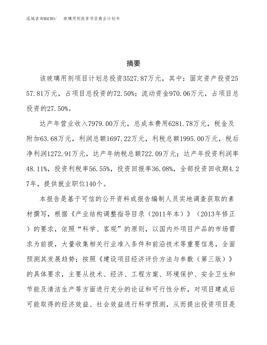 玻璃用剂投资项目商业计划书.docx_第3页