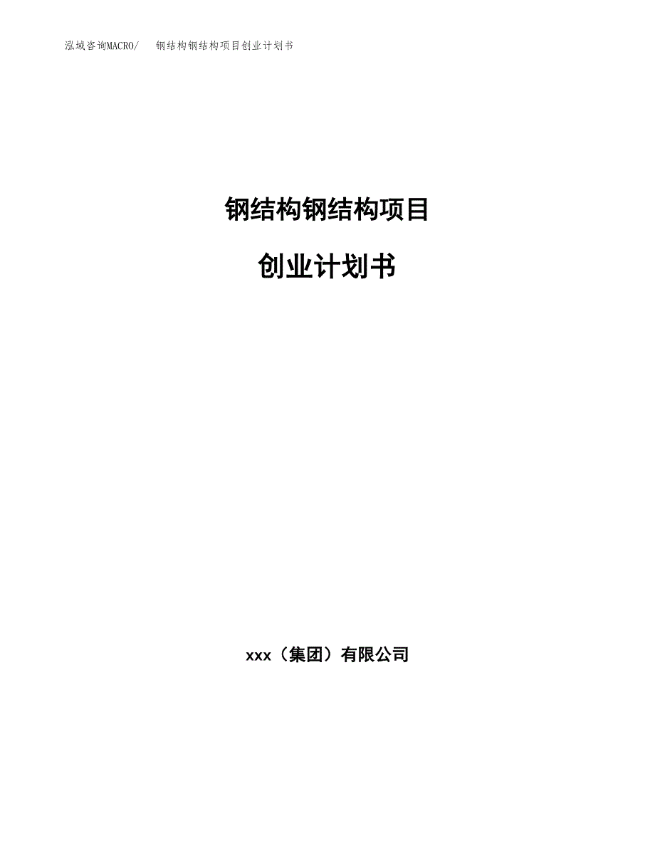 钢结构钢结构项目创业计划书.docx_第1页