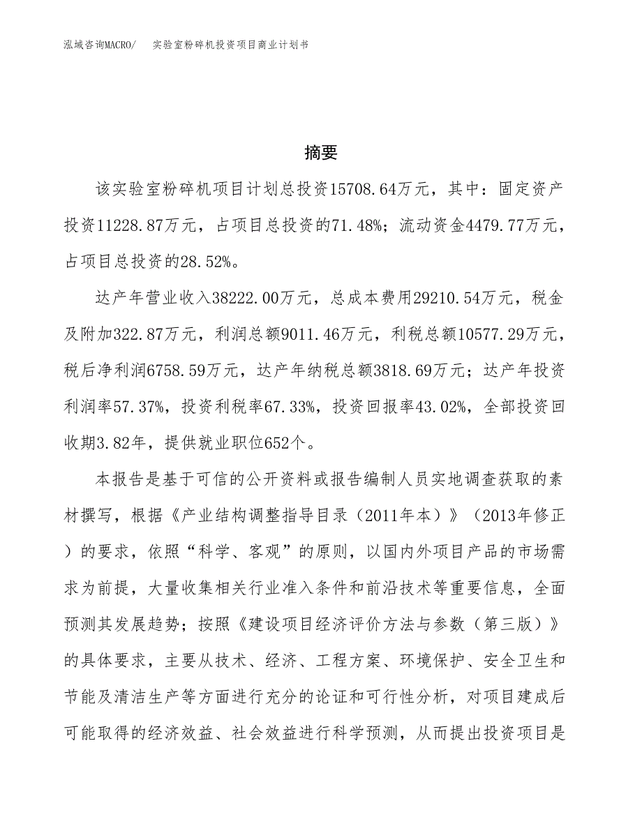 实验室粉碎机投资项目商业计划书.docx_第3页