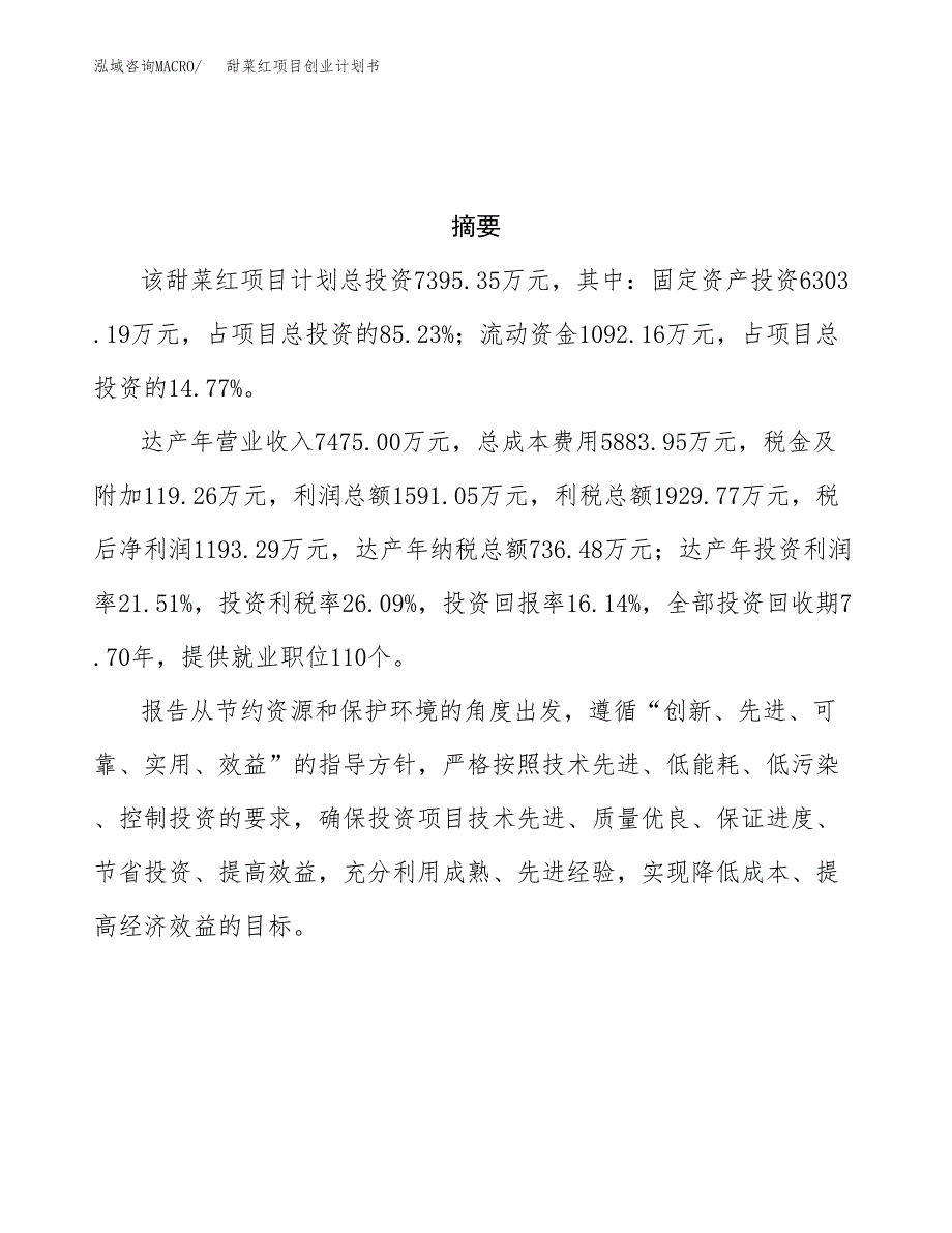 甜菜红项目创业计划书.docx_第3页