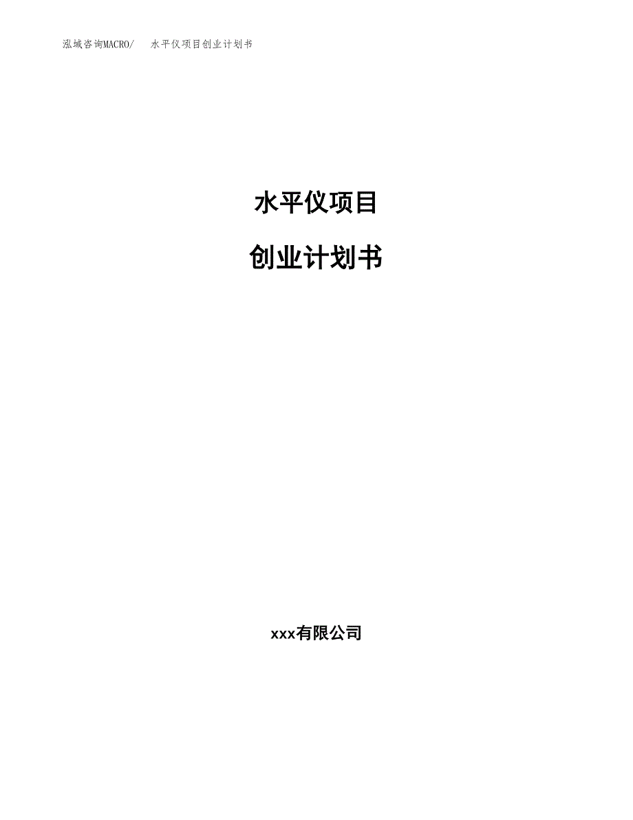 水平仪项目创业计划书.docx_第1页