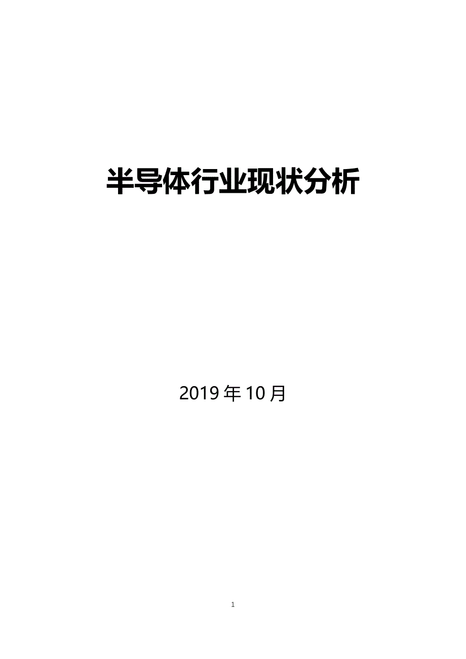 半导体行业现状分析_第1页