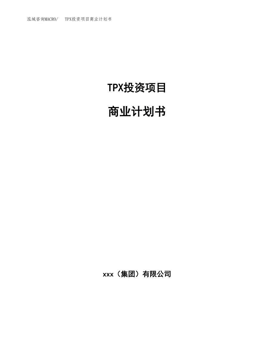 TPX投资项目商业计划书.docx_第1页