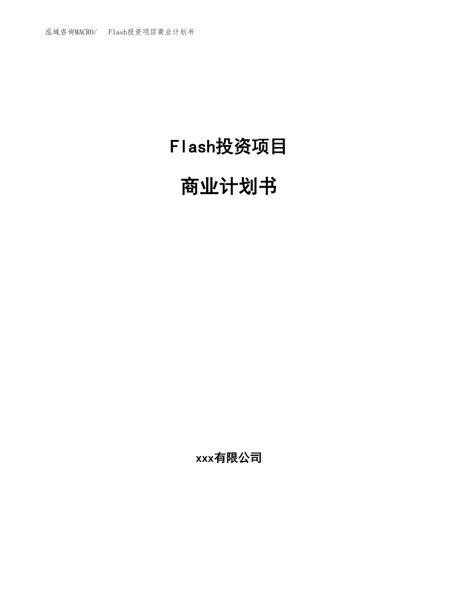 Flash投资项目商业计划书.docx_第1页