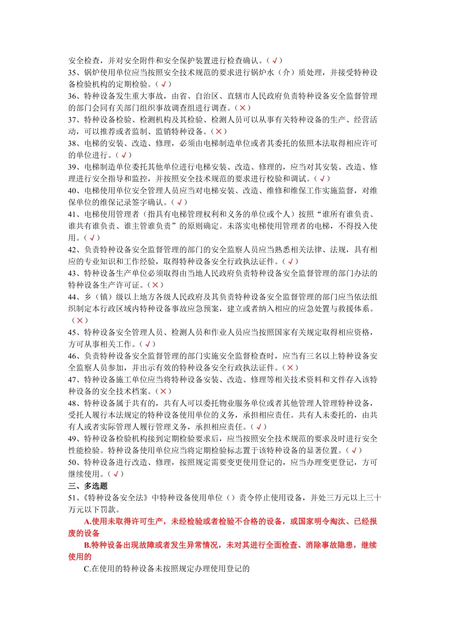 特种设备安全法知识试题与复习资料(参考)_第3页