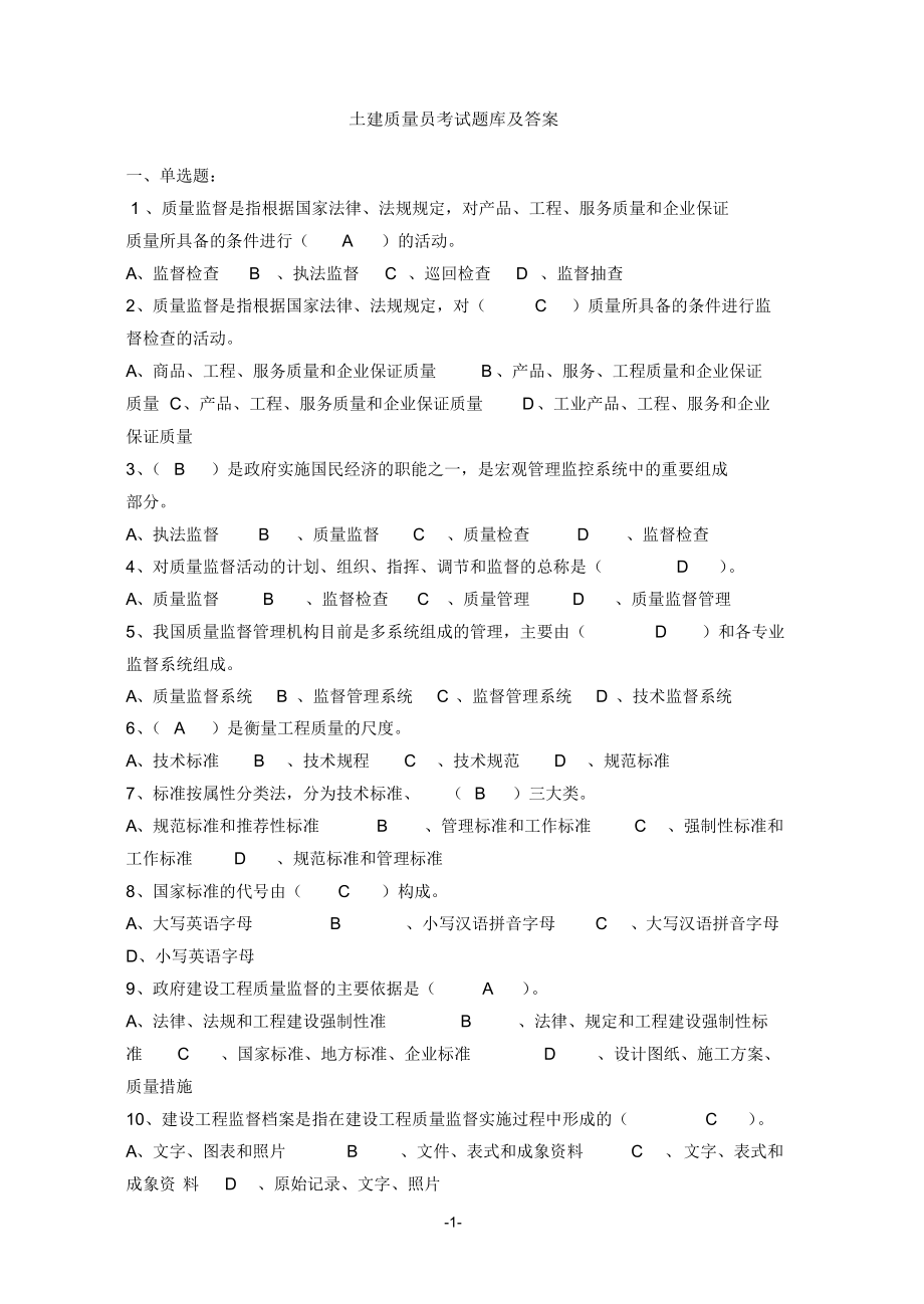 2019土建质量员考试题库及答案全_第1页