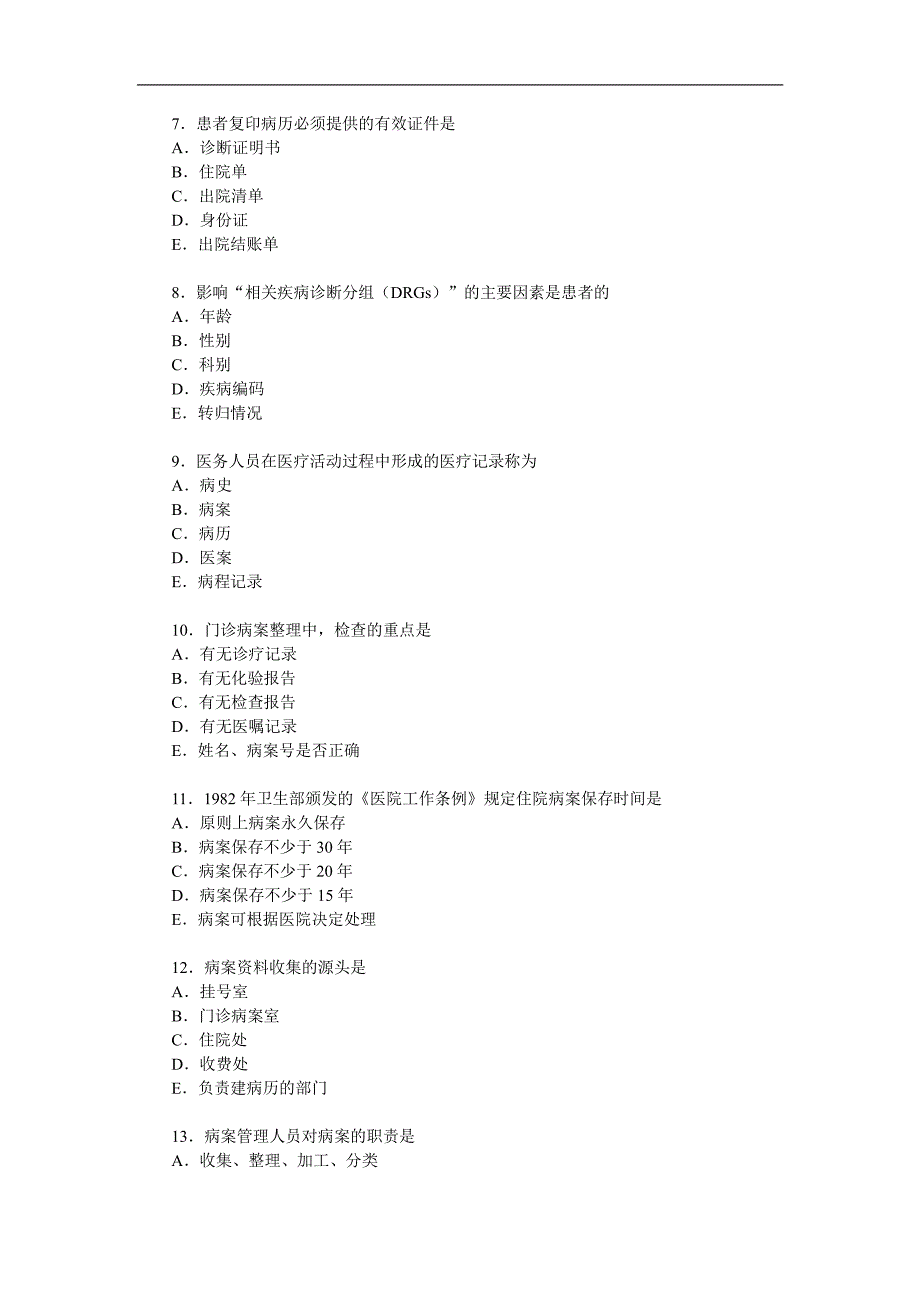 2013初级师病案信息技术 基础知识 真题_第2页