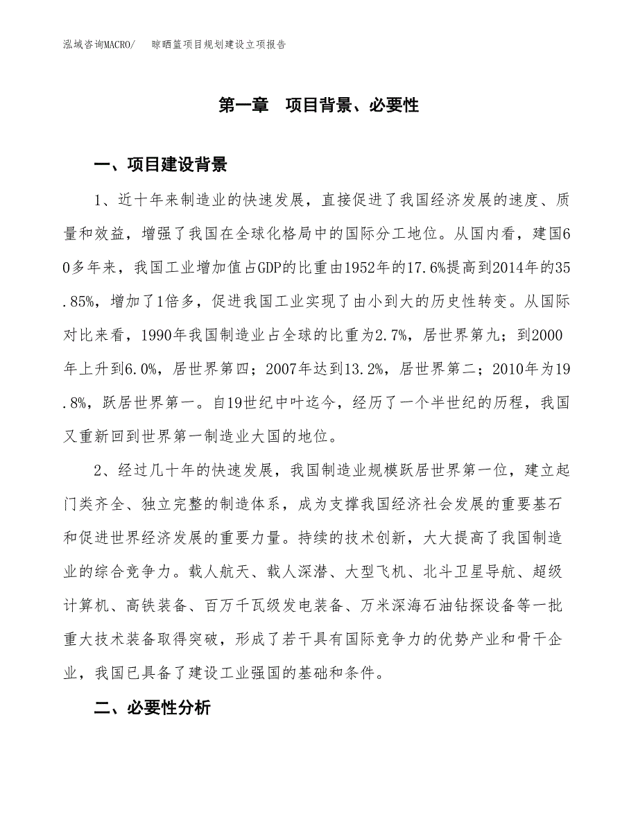 晾晒篮项目规划建设立项报告_第2页