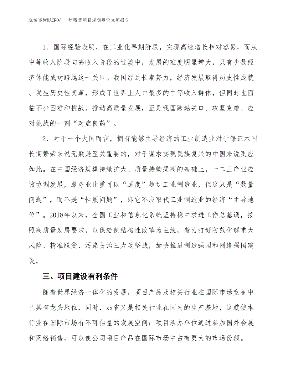 晾晒篮项目规划建设立项报告_第3页