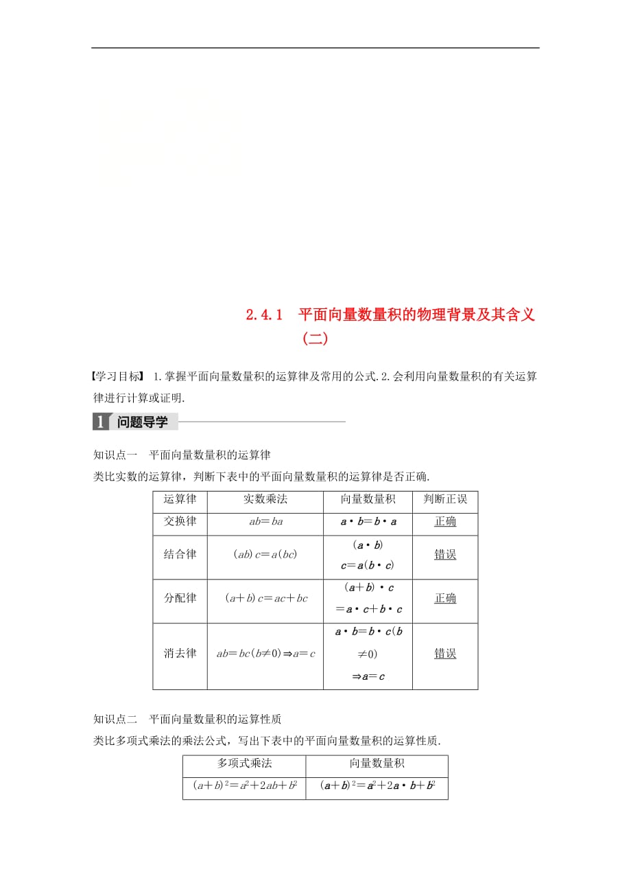 2018版高中数学 第二章 平面向量 2.4.1 平面向量数量积的物理背景及其含义（二）导学案 新人教A版必修4_第1页