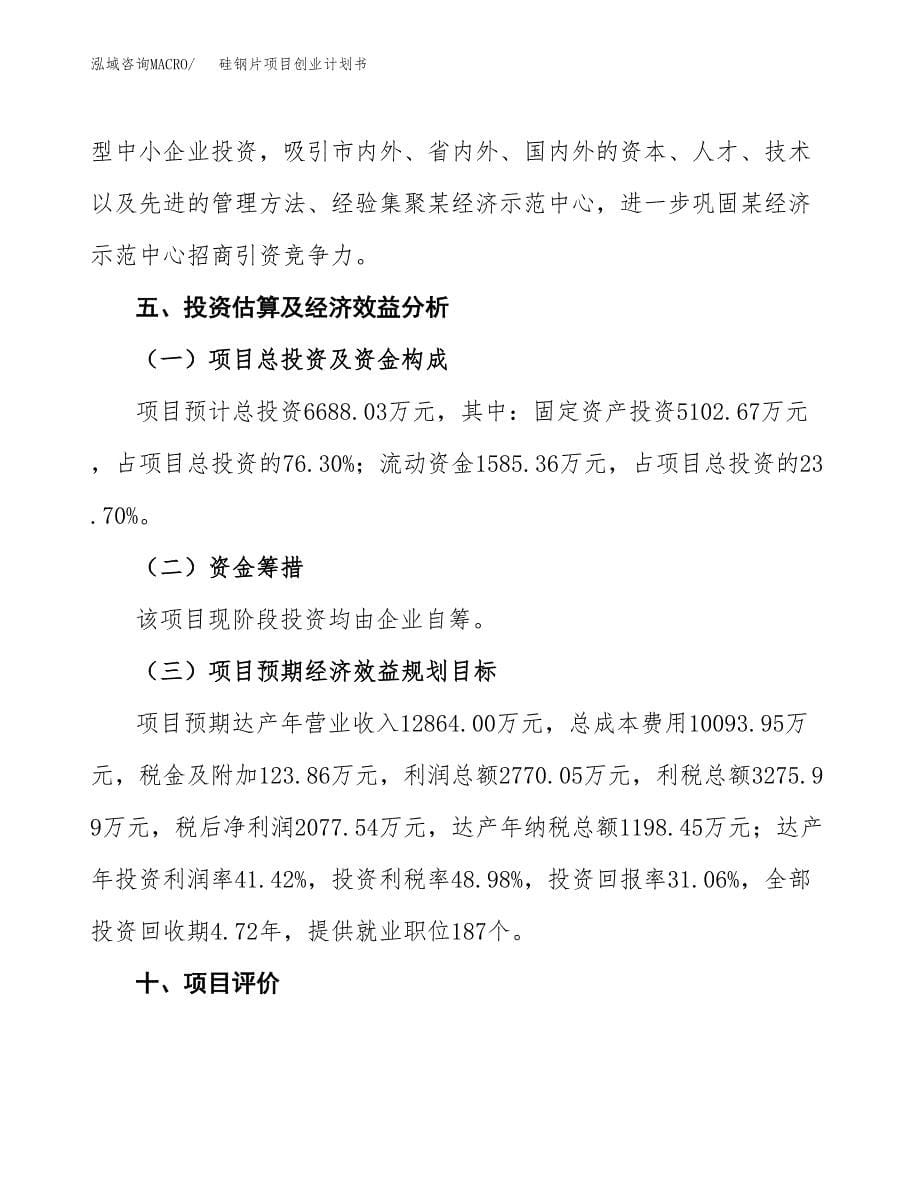 硅钢片项目创业计划书.docx_第5页