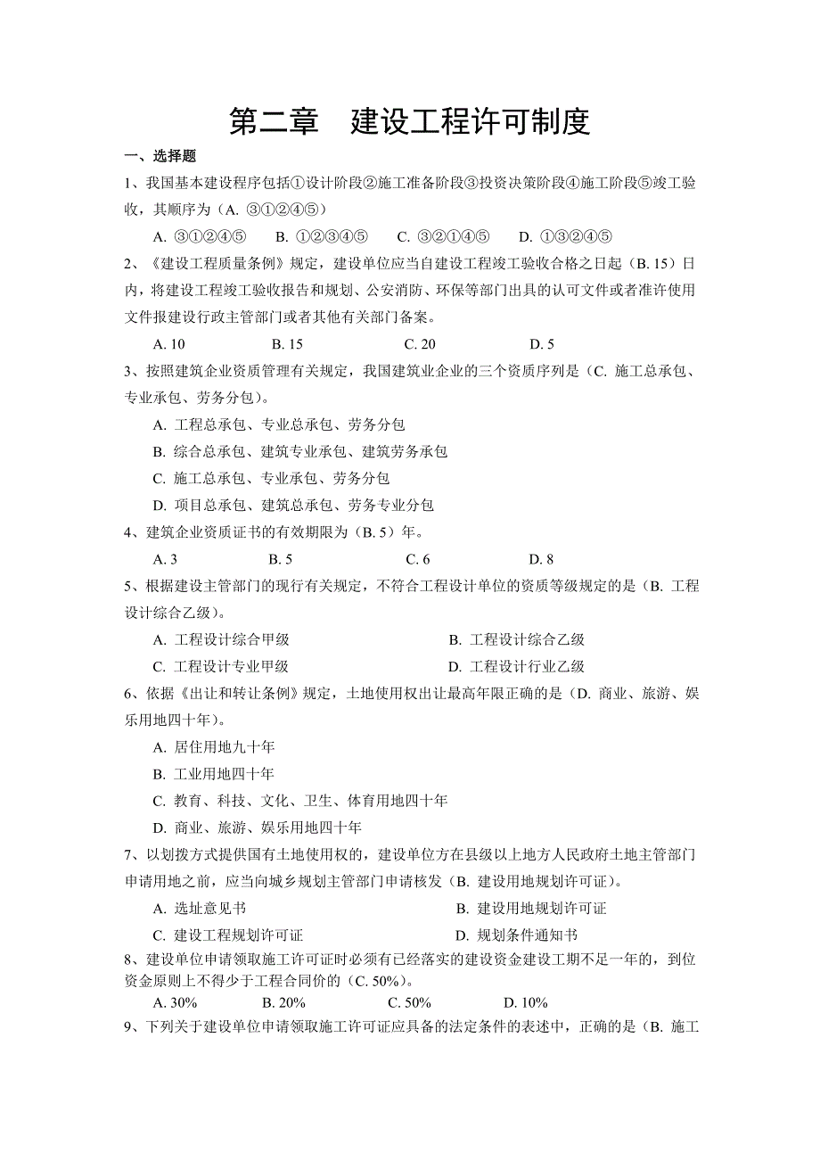 2017江苏省二级建造师继续教育法律法规题库_第2页