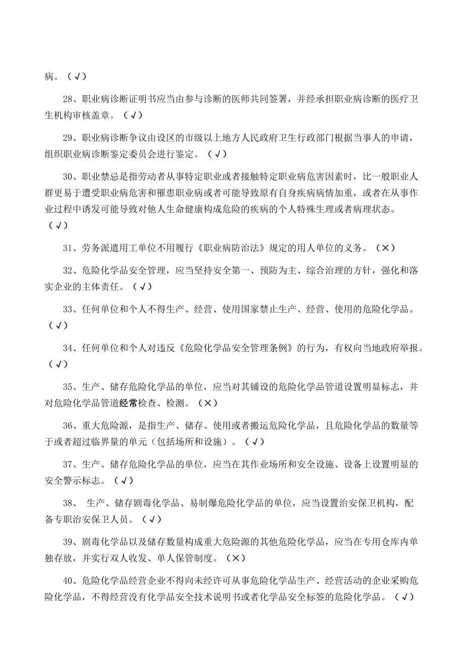 安全生产法律法规知识题库(判断题)_第4页