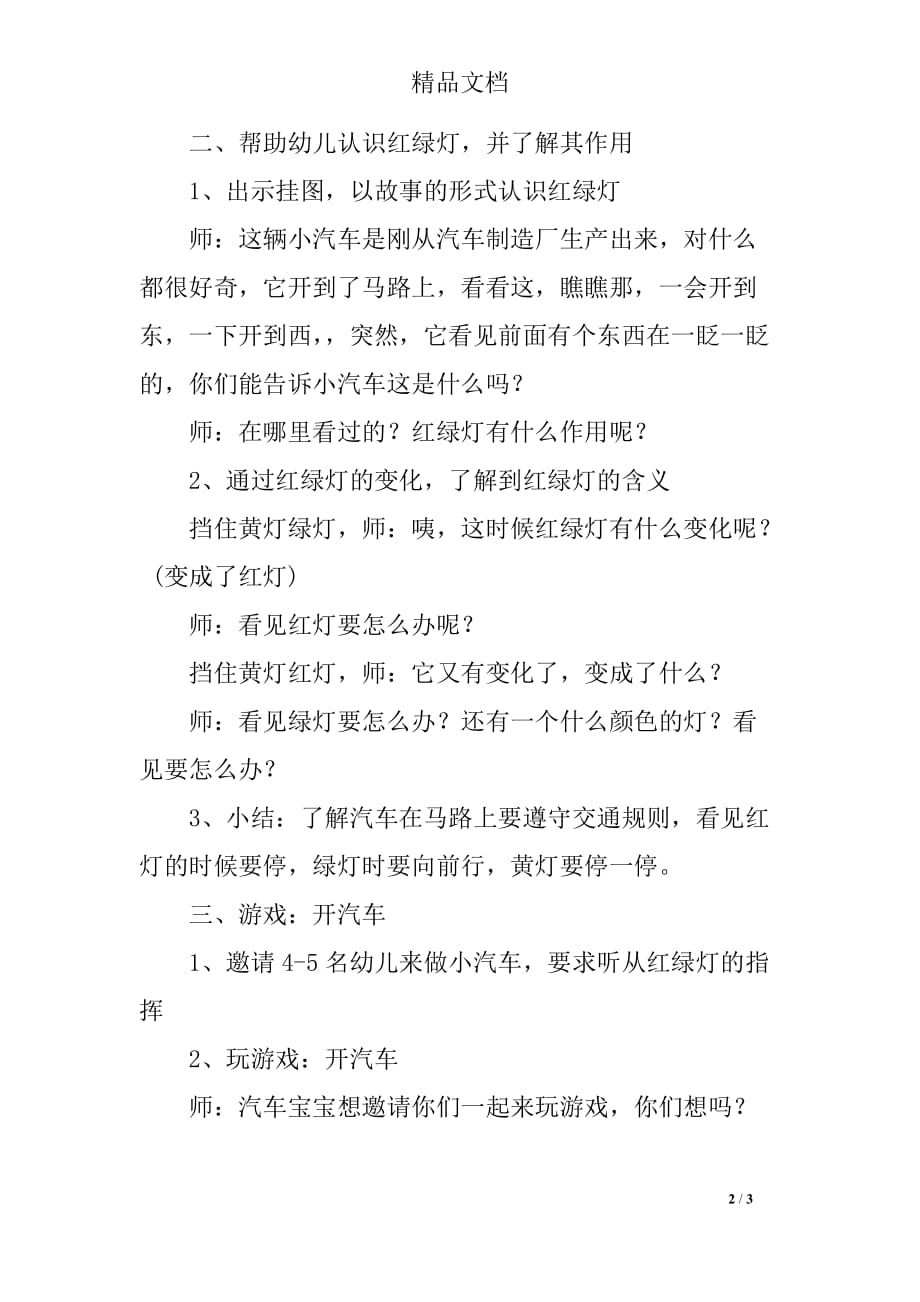 小班综合活动：认识红黄绿灯教案与课后反思_第2页