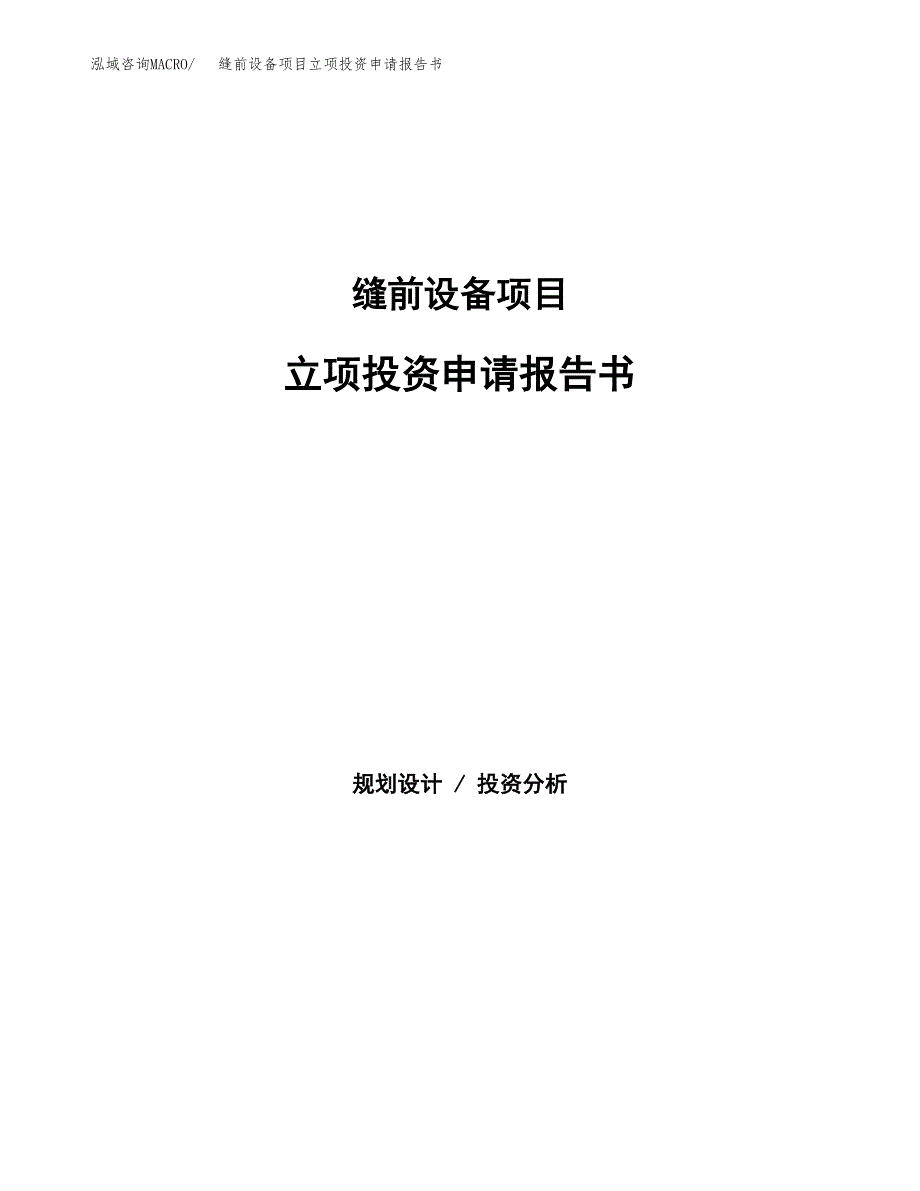 缝前设备项目立项投资申请报告书.docx_第1页