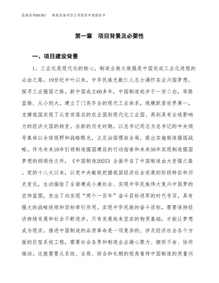 缝前设备项目立项投资申请报告书.docx_第2页