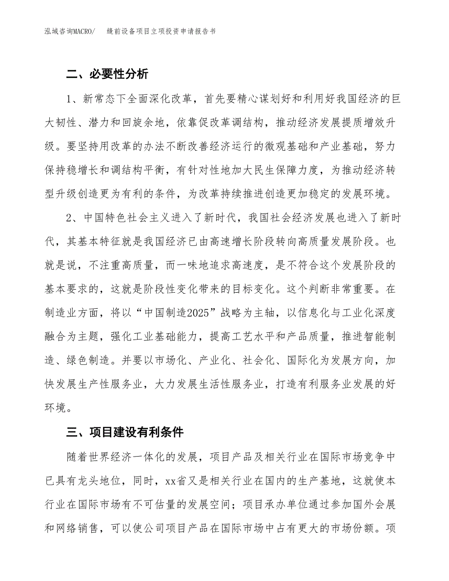 缝前设备项目立项投资申请报告书.docx_第4页