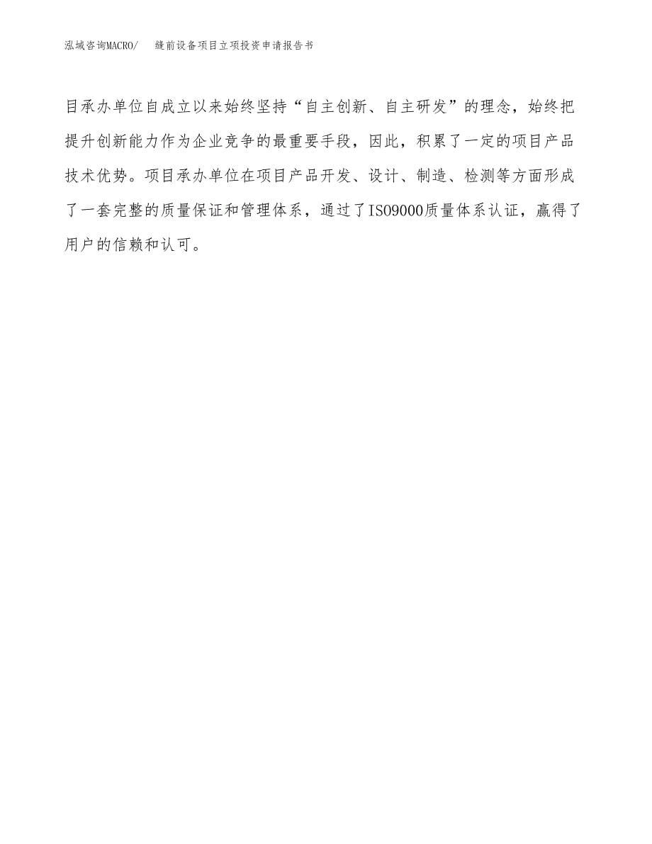 缝前设备项目立项投资申请报告书.docx_第5页