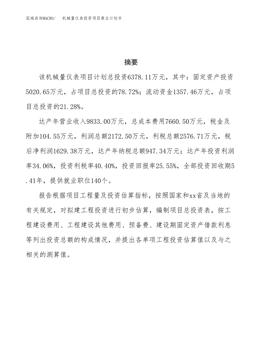 机械量仪表投资项目商业计划书.docx_第3页