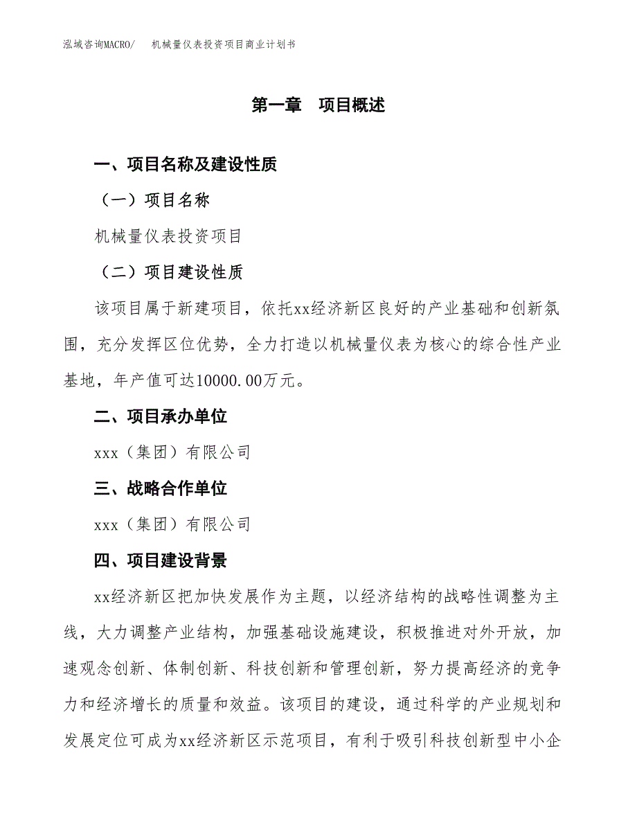 机械量仪表投资项目商业计划书.docx_第4页