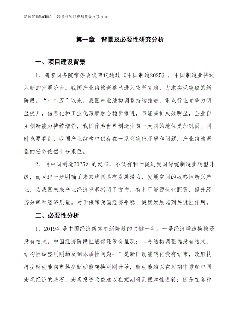 跨接线项目规划建设立项报告_第2页