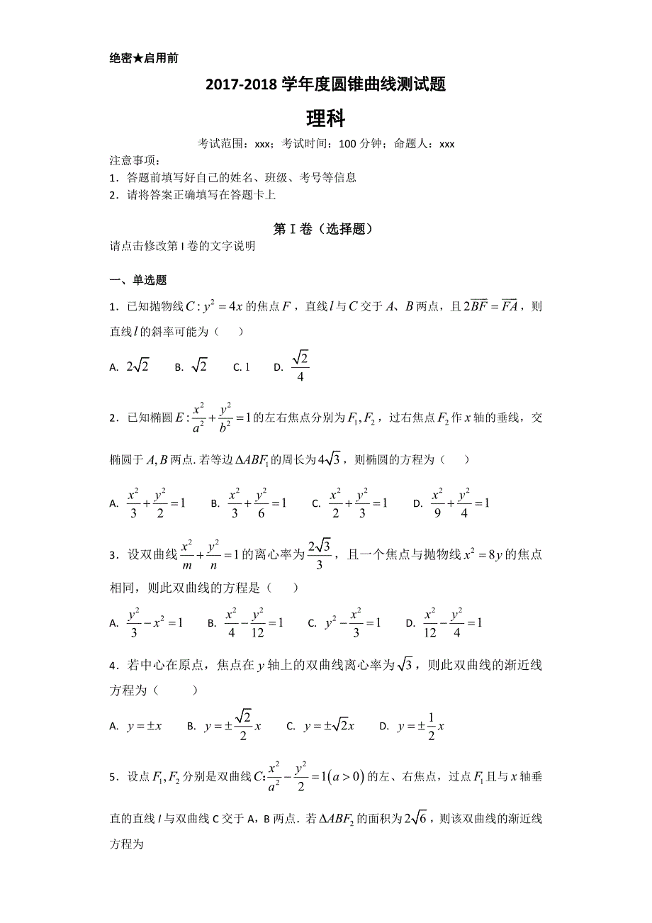 20172018学年度圆锥曲线测试题_第1页