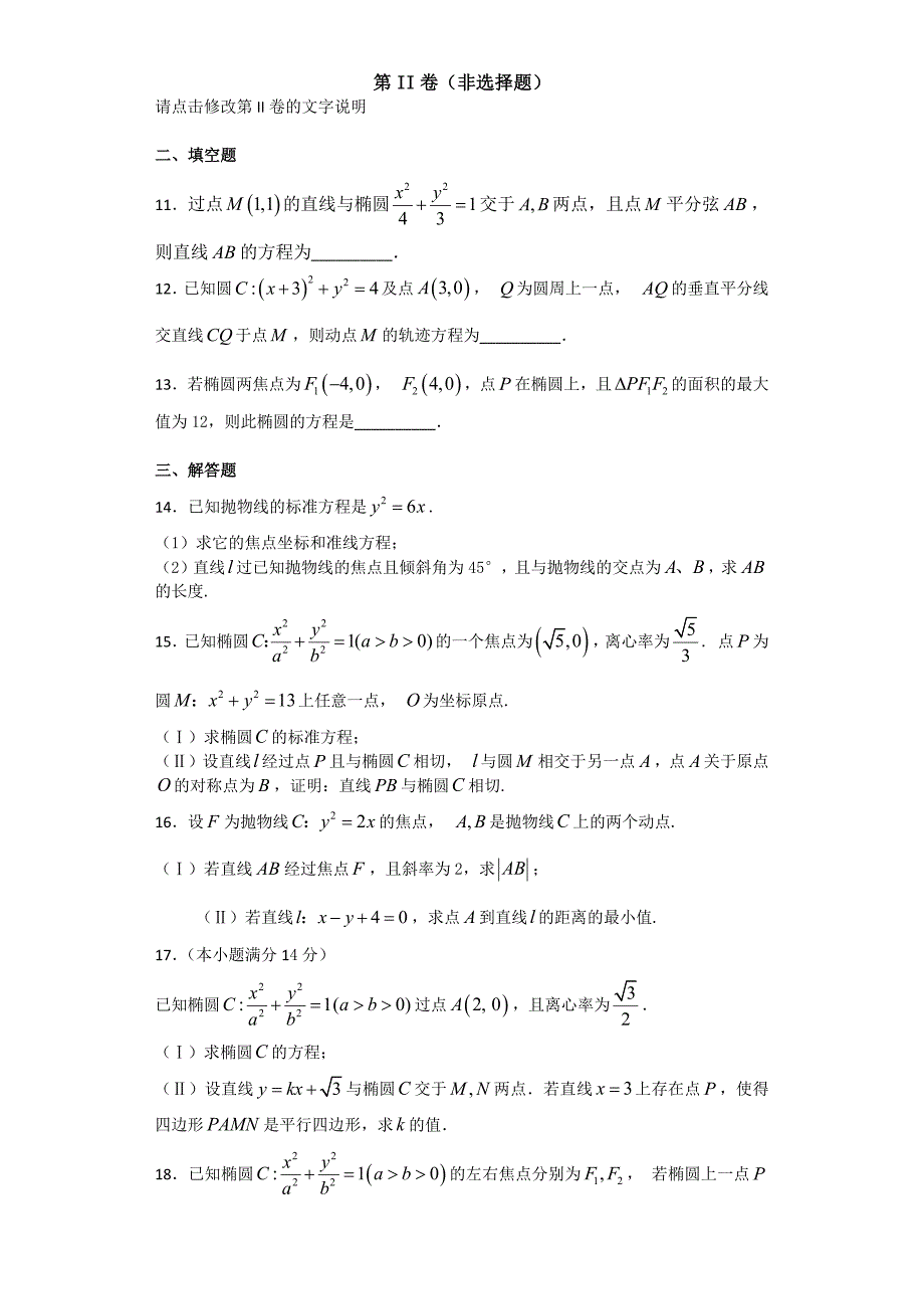 20172018学年度圆锥曲线测试题_第3页