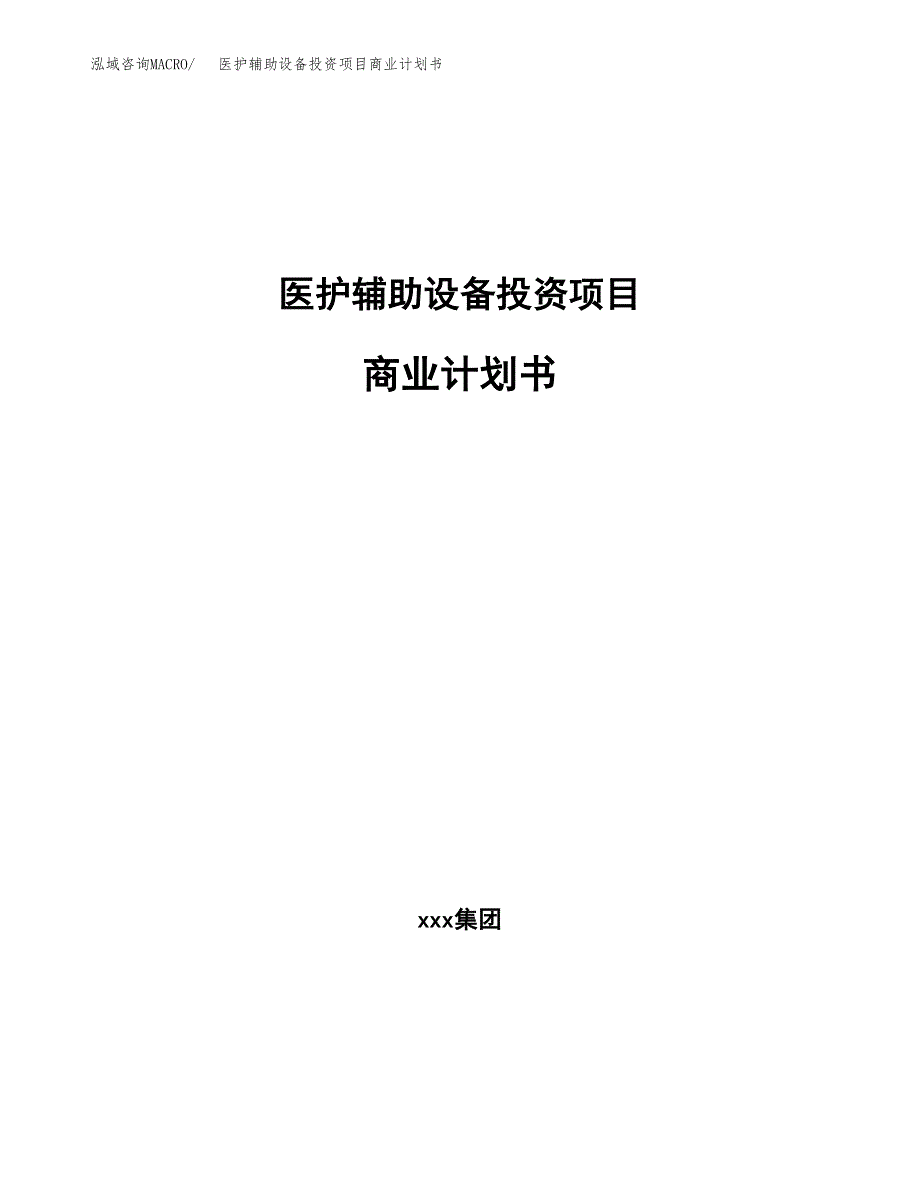 医护辅助设备投资项目商业计划书.docx_第1页