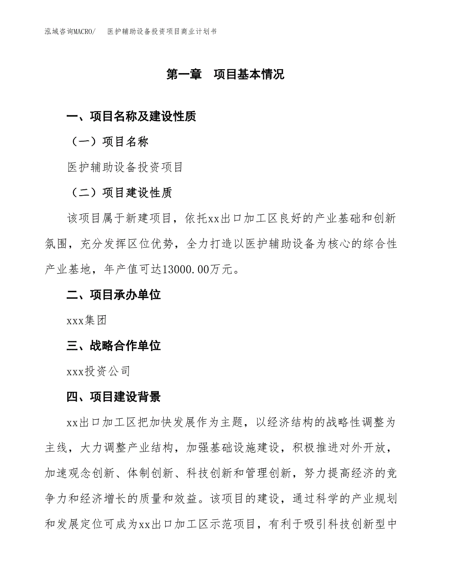 医护辅助设备投资项目商业计划书.docx_第4页