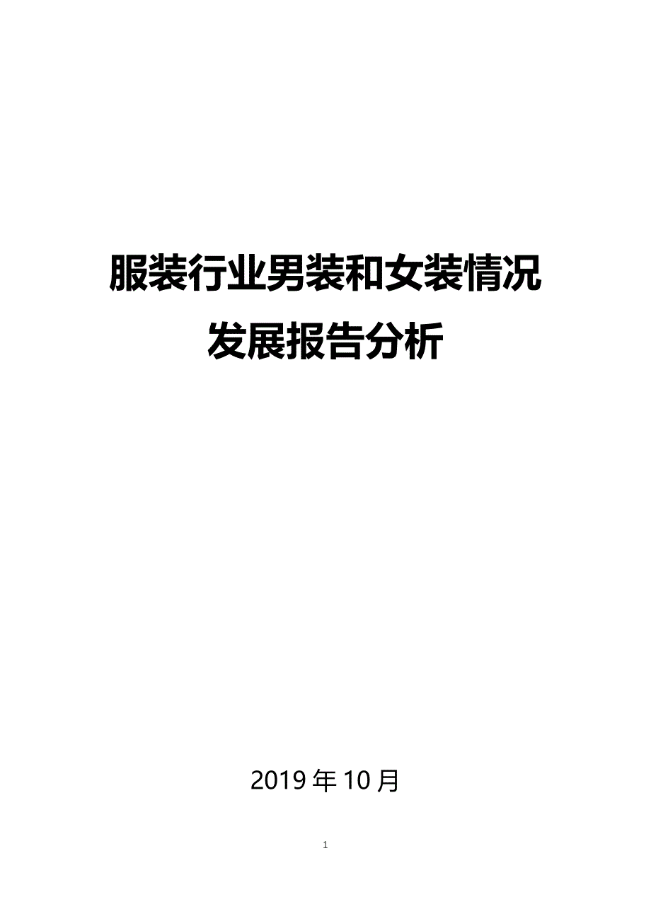 服装行业男装和女装情况分析调研报告_第1页