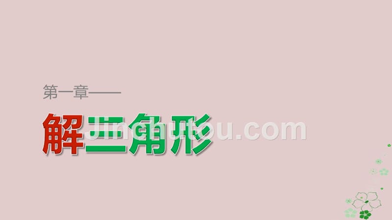 2017-2018学年高中数学 第一章 解三角形 1.1.2 余弦定理（二） 新人教B版必修5_第1页