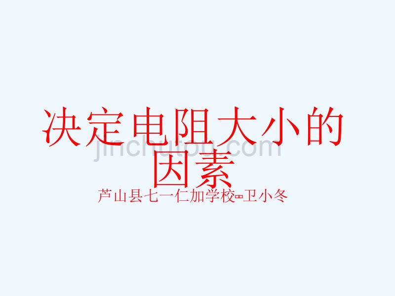 物理人教版初三全册决定电阻大小的因素_第1页