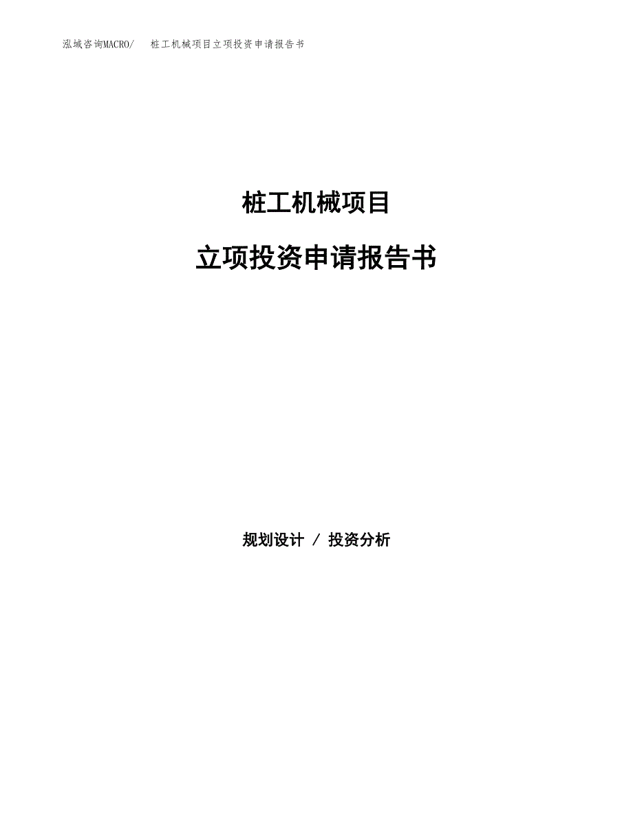 桩工机械项目立项投资申请报告书.docx_第1页