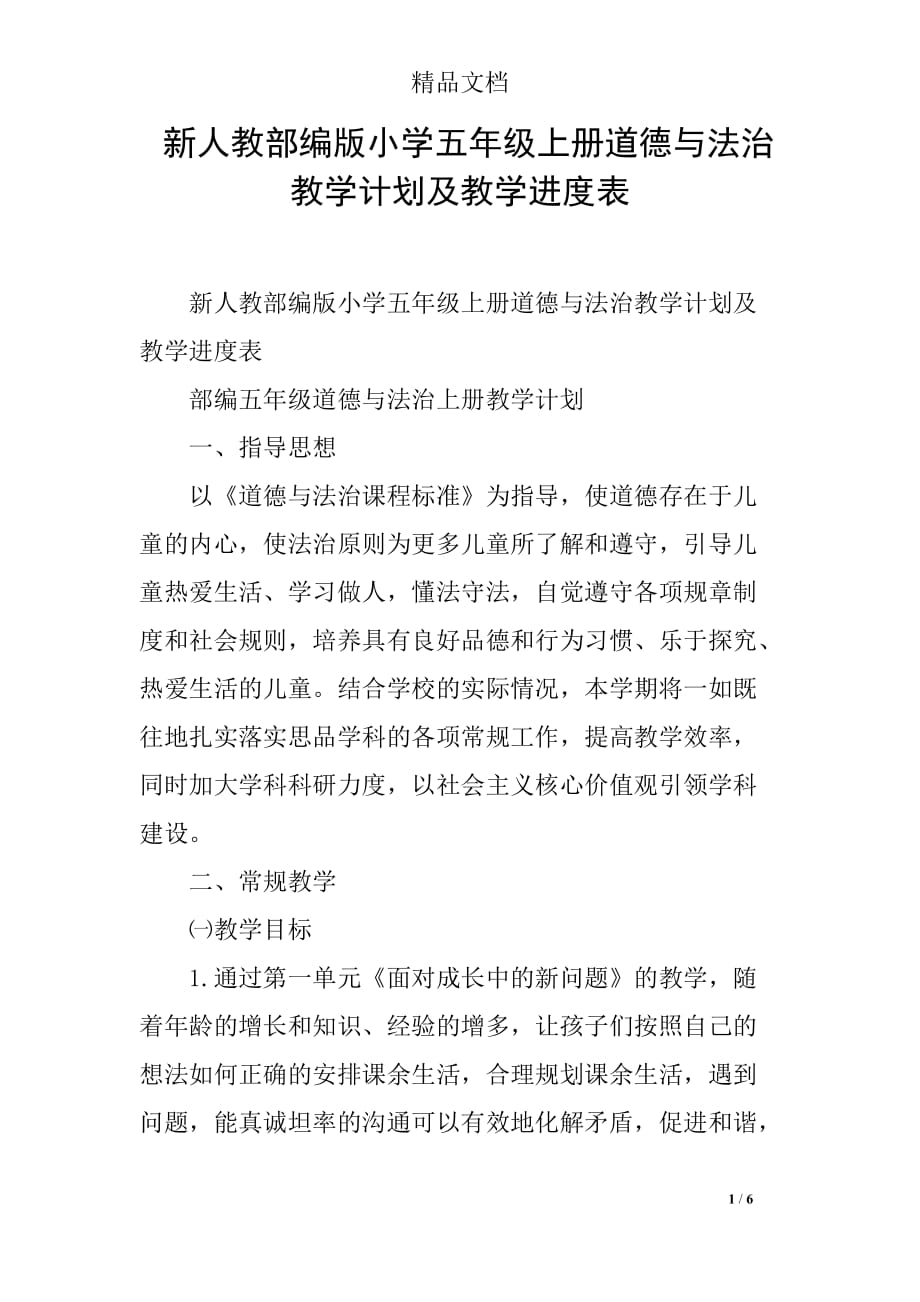 新人教部编版小学五年级上册道德与法治教学计划及教学进度表_第1页