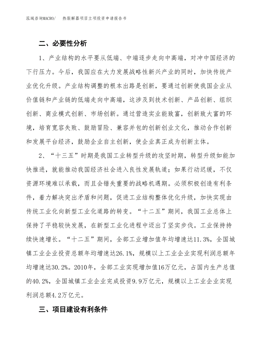 热裂解器项目立项投资申请报告书.docx_第4页