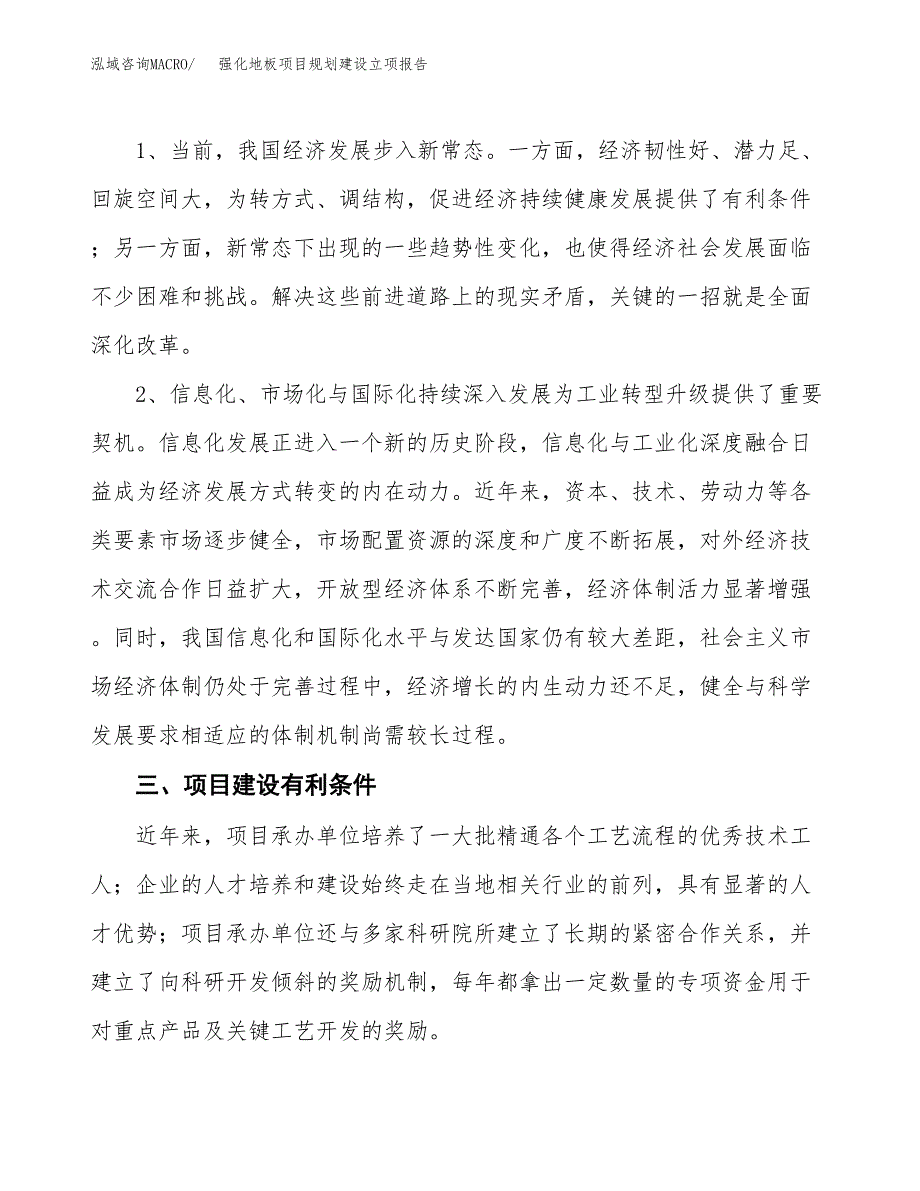 强化地板项目规划建设立项报告_第3页