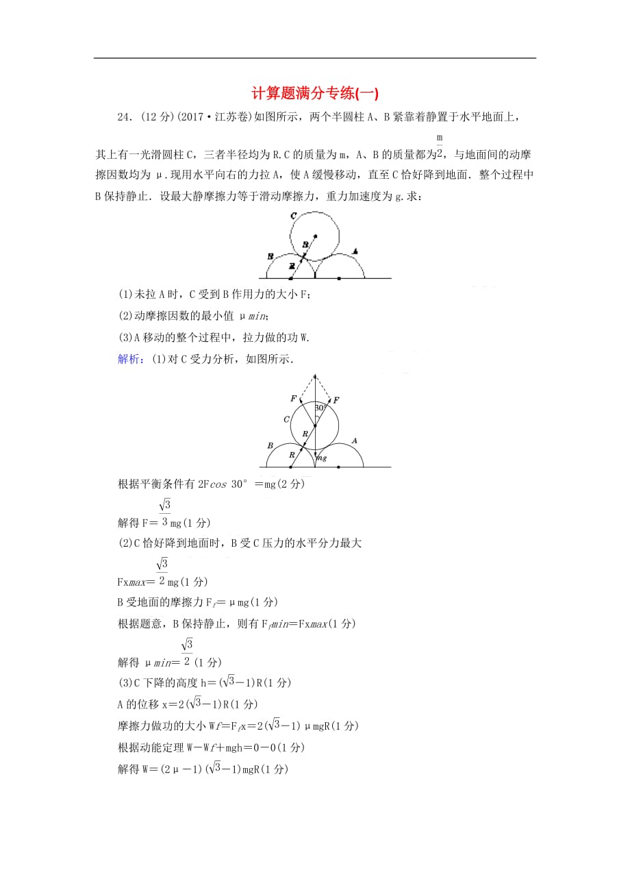 2018年高考物理二轮复习 计算题满分专练（一）_第1页