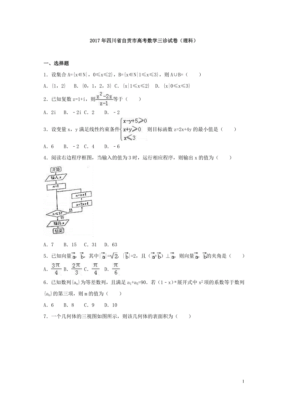 2017年四川省自贡市高考数学三诊试卷（理科）含答案解析_第1页