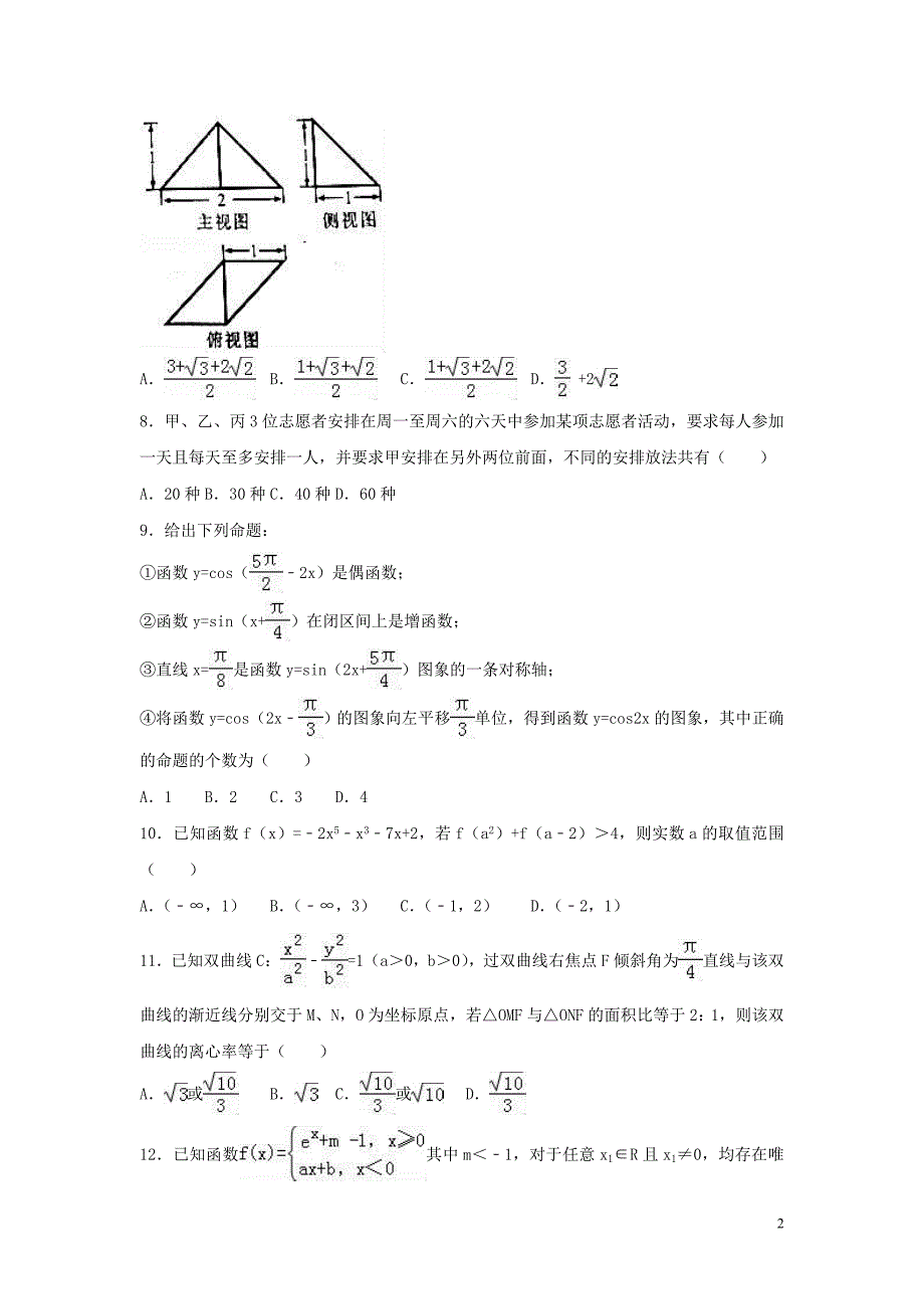 2017年四川省自贡市高考数学三诊试卷（理科）含答案解析_第2页