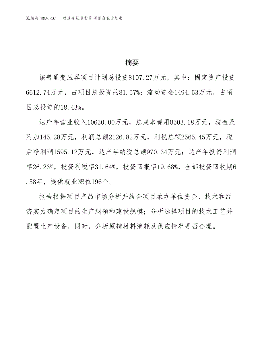 普通变压器投资项目商业计划书.docx_第3页