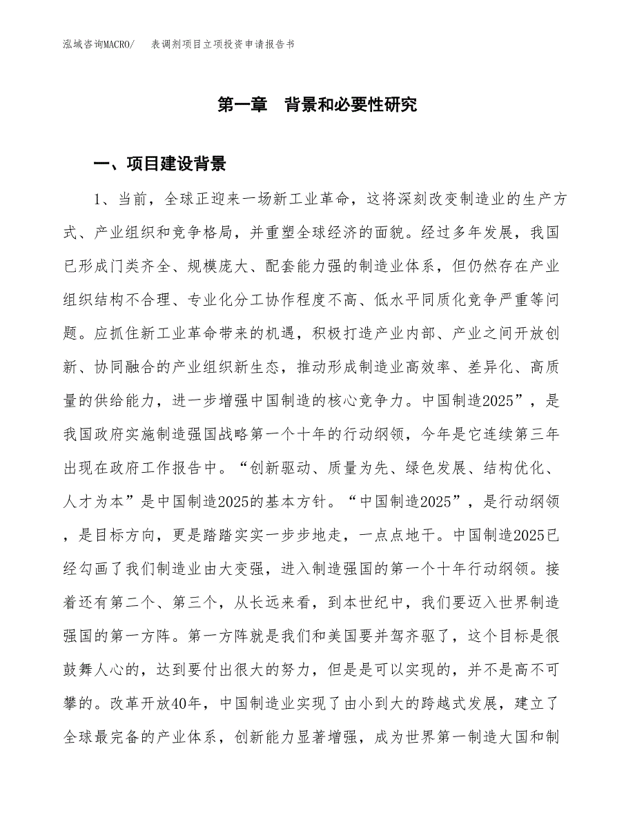 表调剂项目立项投资申请报告书.docx_第2页