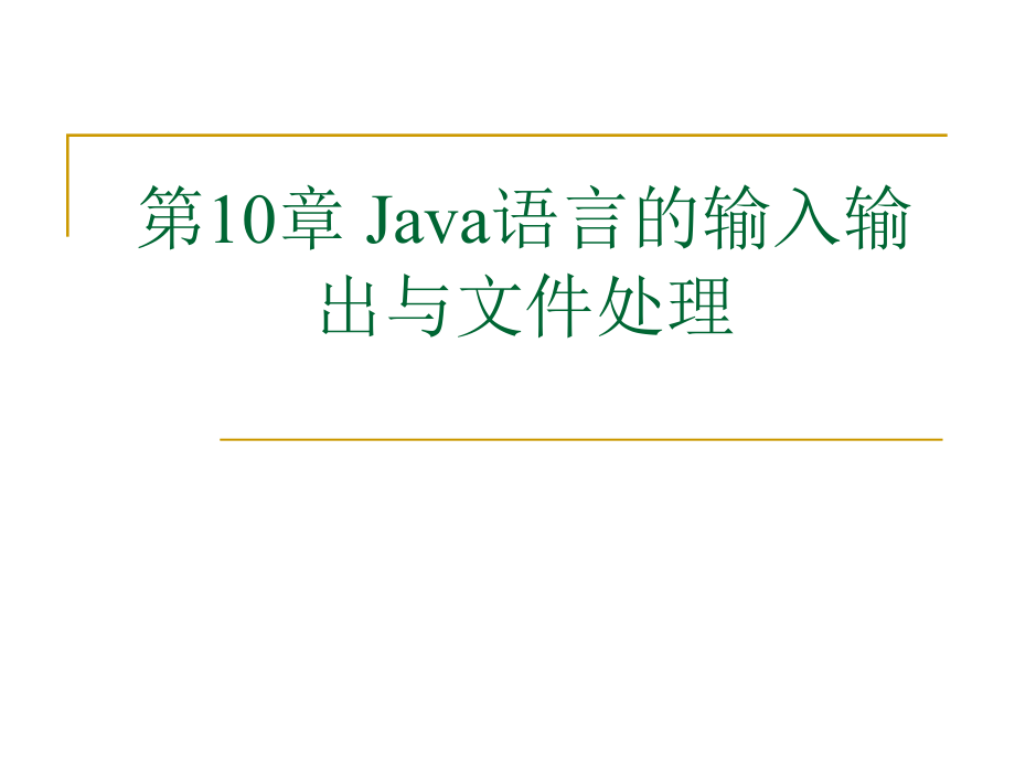 java语言的输入输出流_第1页