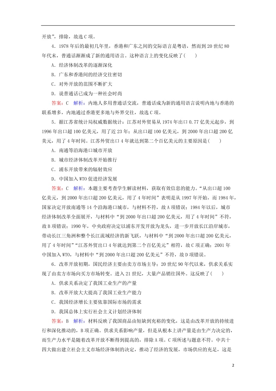 2018年高考历史一轮复习 第九单元 中国特色社会主义建设的道路 38 新时期的社会主义建设课时作业 人民版_第2页