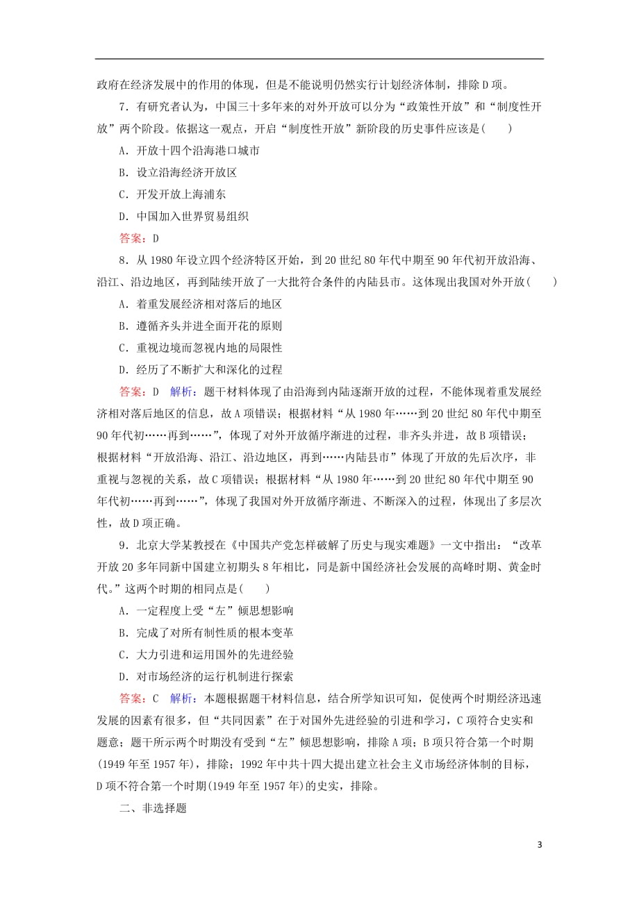 2018年高考历史一轮复习 第九单元 中国特色社会主义建设的道路 38 新时期的社会主义建设课时作业 人民版_第3页