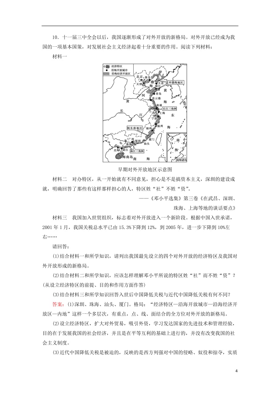 2018年高考历史一轮复习 第九单元 中国特色社会主义建设的道路 38 新时期的社会主义建设课时作业 人民版_第4页