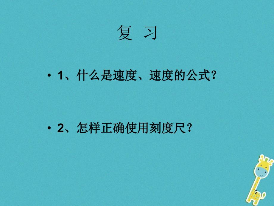 初二物理上册 1.3《测平均速度》 鲁教版五四制_第2页