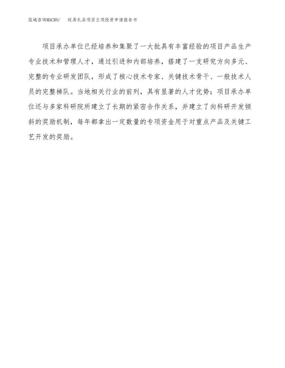 玩具礼品项目立项投资申请报告书.docx_第5页