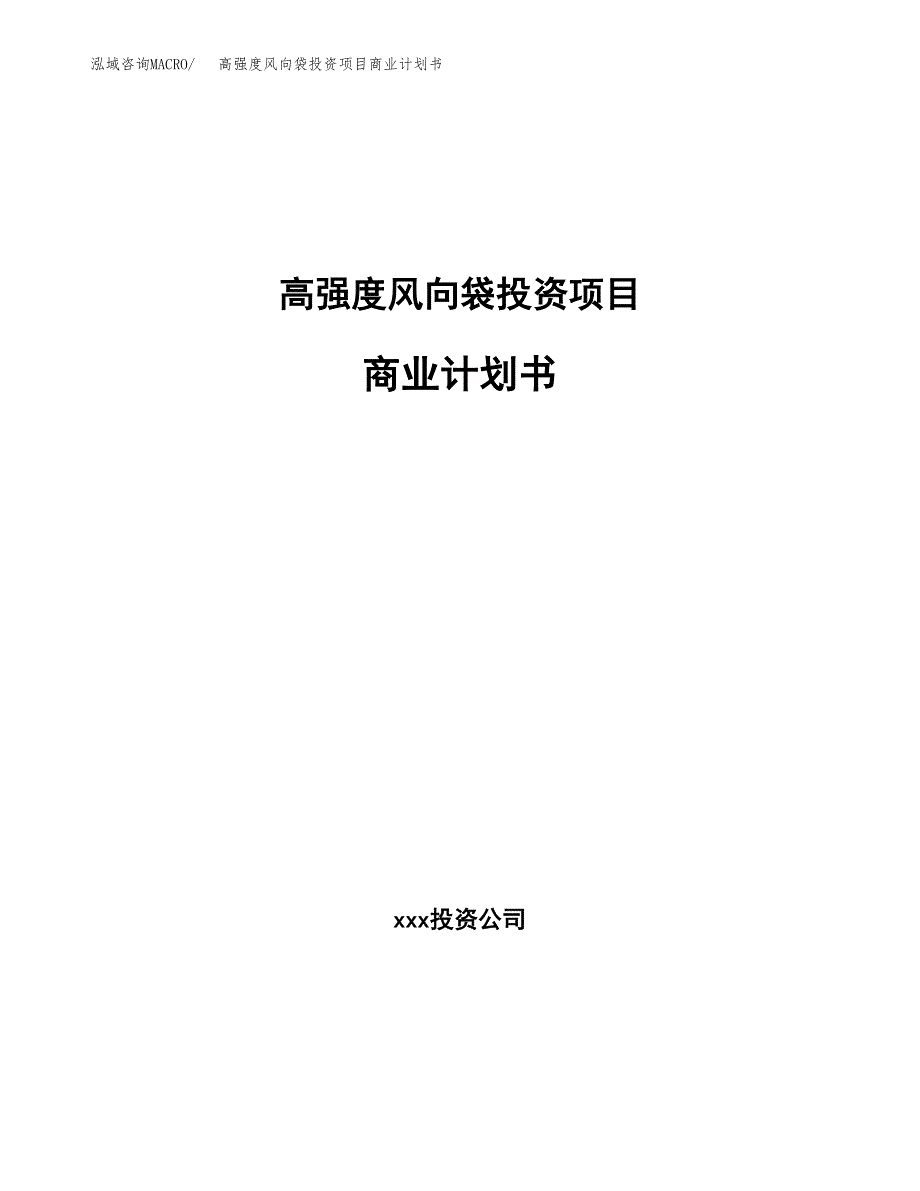 高强度风向袋投资项目商业计划书.docx_第1页