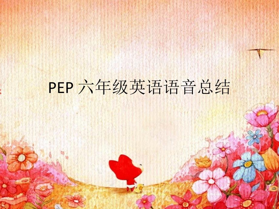 pep六年级英语上册语音_第1页